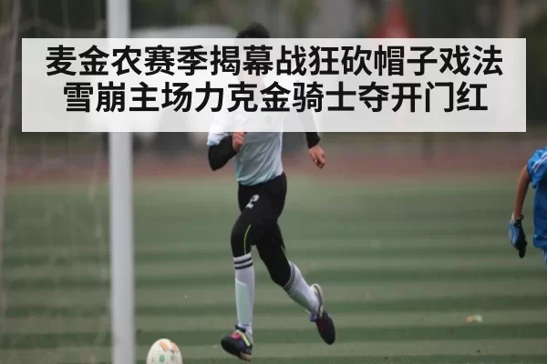麦金农赛季揭幕战狂砍帽子戏法 雪崩主场力克金骑士夺开门红